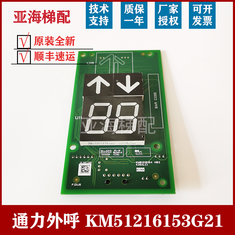 通力电梯KM51216153 G11 G21 KM51216154H03 H04 H05 外呼显示板 - 图1