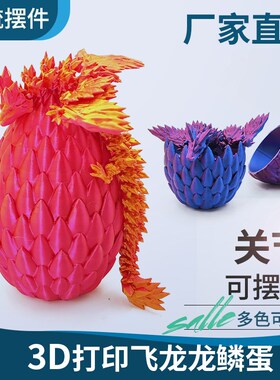 3d打印龙模型中国翼龙恐龙蛋关节龙玩具龙摆件可活动彩虹龙蛋套装