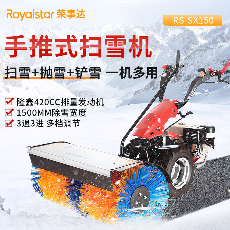 荣事达（Royalstar）手推式扫雪机小型除雪扫雪车工厂物业除雪市 - 图1