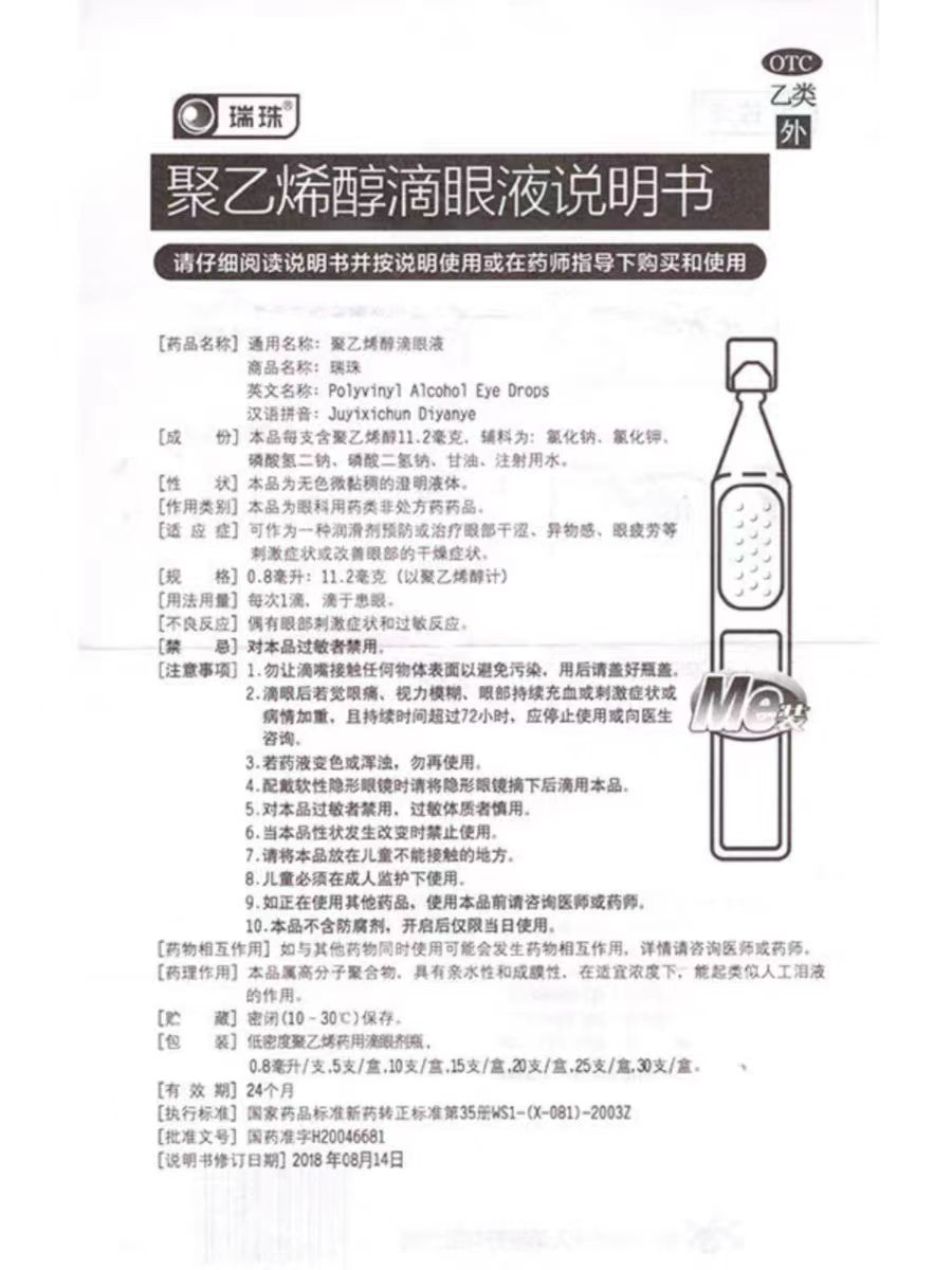 瑞珠 聚乙烯醇滴眼液 0.8ml:11.2mg*30支 干眼症眼部干涩异物感