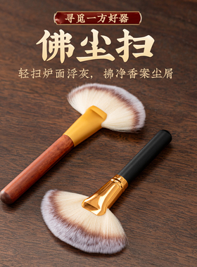 佛尘扫净佛刷大扇面佛像柔软毛刷
