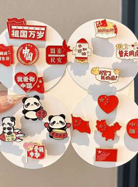 国庆节饰品胸针我爱中国徽章别针防走光扣收腰合金饰品配饰