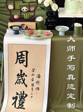 周岁礼卷轴字画定制百日宴宝宝手脚足印生日纪念背景布抓周满月宴