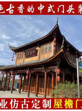 实木仿古屋檐门头中式木雕房檐店铺装饰假门头古建筑飞檐斗拱定制