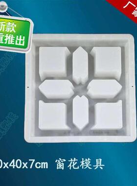 窗花40x40x7 塑料模具 装饰仿古通风水泥h混凝土 砼制品预制块围