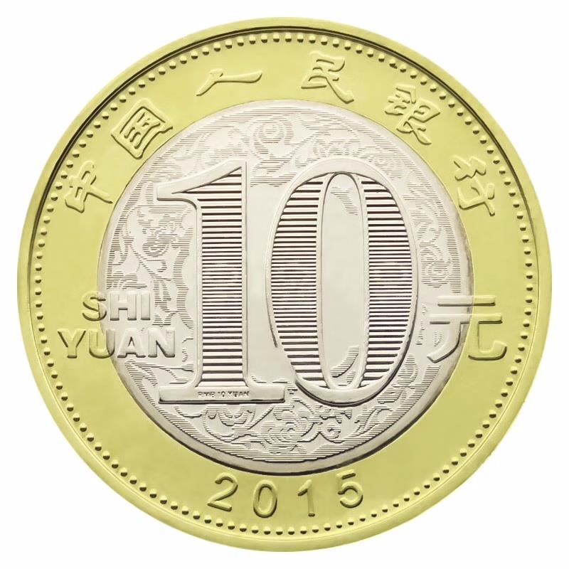 第二轮生肖2015年羊年生肖纪念币面值10元羊猴鸡狗猪鼠猪牛虎兔龙 - 图0