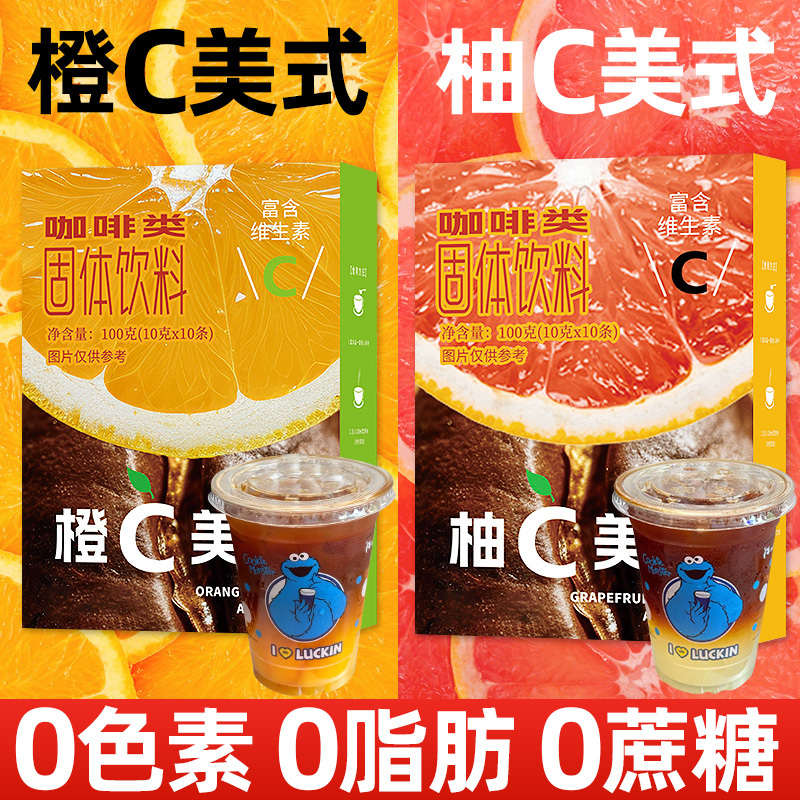 橙C柚C美式咖啡0脂肪0蔗糖阿拉比卡黑咖啡瑞幸平替速溶咖啡冷热泡