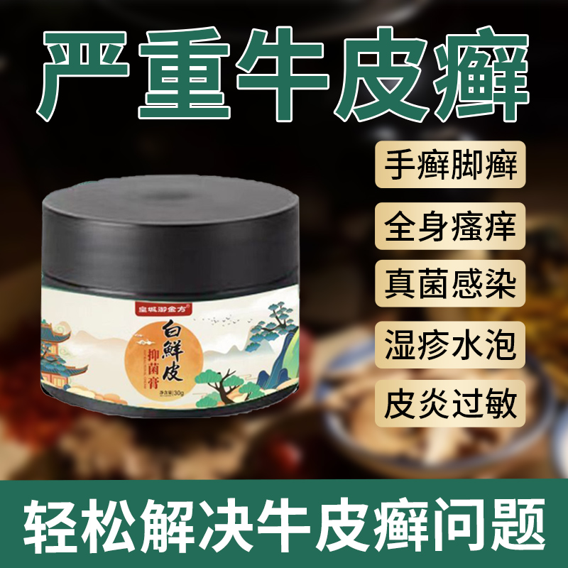 【皇城御金方】白鲜皮抑菌膏草本植物膏亲肤止痒白癣膏外用乳膏淘 - 图0