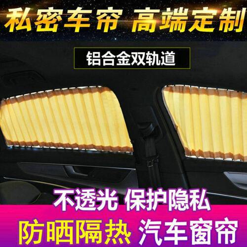 X 隐私防晒GTT别克车载汽车遮阳窗帘车用遮光双轨道英朗车内隔热 - 图1