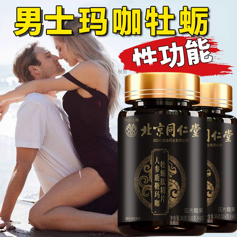 人参鹿鞭玛咖牡蛎精肽片男士男性非保健滋补营养品正品成人品,淘宝优惠券,粉丝福利购,淘宝优惠卷