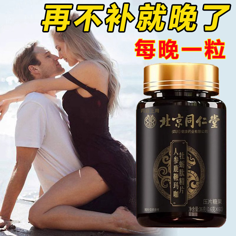 人参鹿鞭玛咖牡蛎精肽片男士男性非保健滋补营养品正品成人品,淘宝优惠券,粉丝福利购,淘宝优惠卷