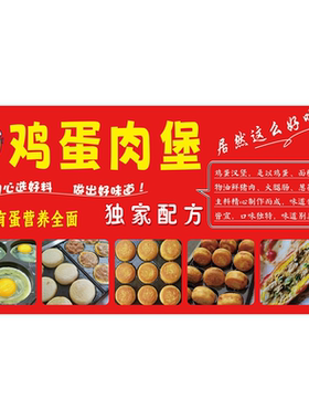 鸡蛋汉堡鲜肉蛋堡海报广告贴纸小吃车夜市摆地摊广告装饰画自粘