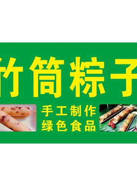 竹筒粽子贴画贴纸海报臭豆腐小吃店贴纸海报小吃车广告防水贴画