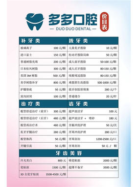 牙科价目表定制价格表门诊医院医美整形价格设计制作海报牙齿口腔
