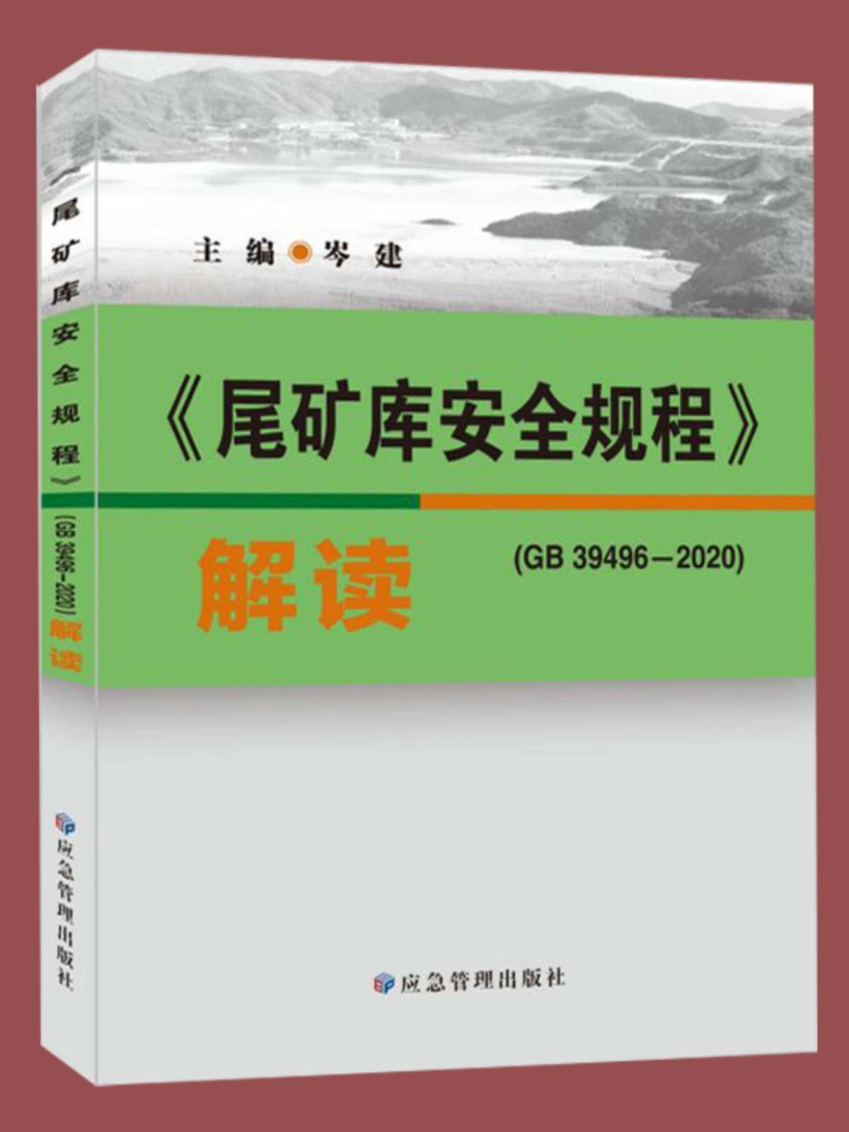 套装2本 GB16423-2020 金属非金属矿山安全规程解读 尾矿库安全规程解读 GB39496-2020 非煤矿安全技术标准书籍 - 图0