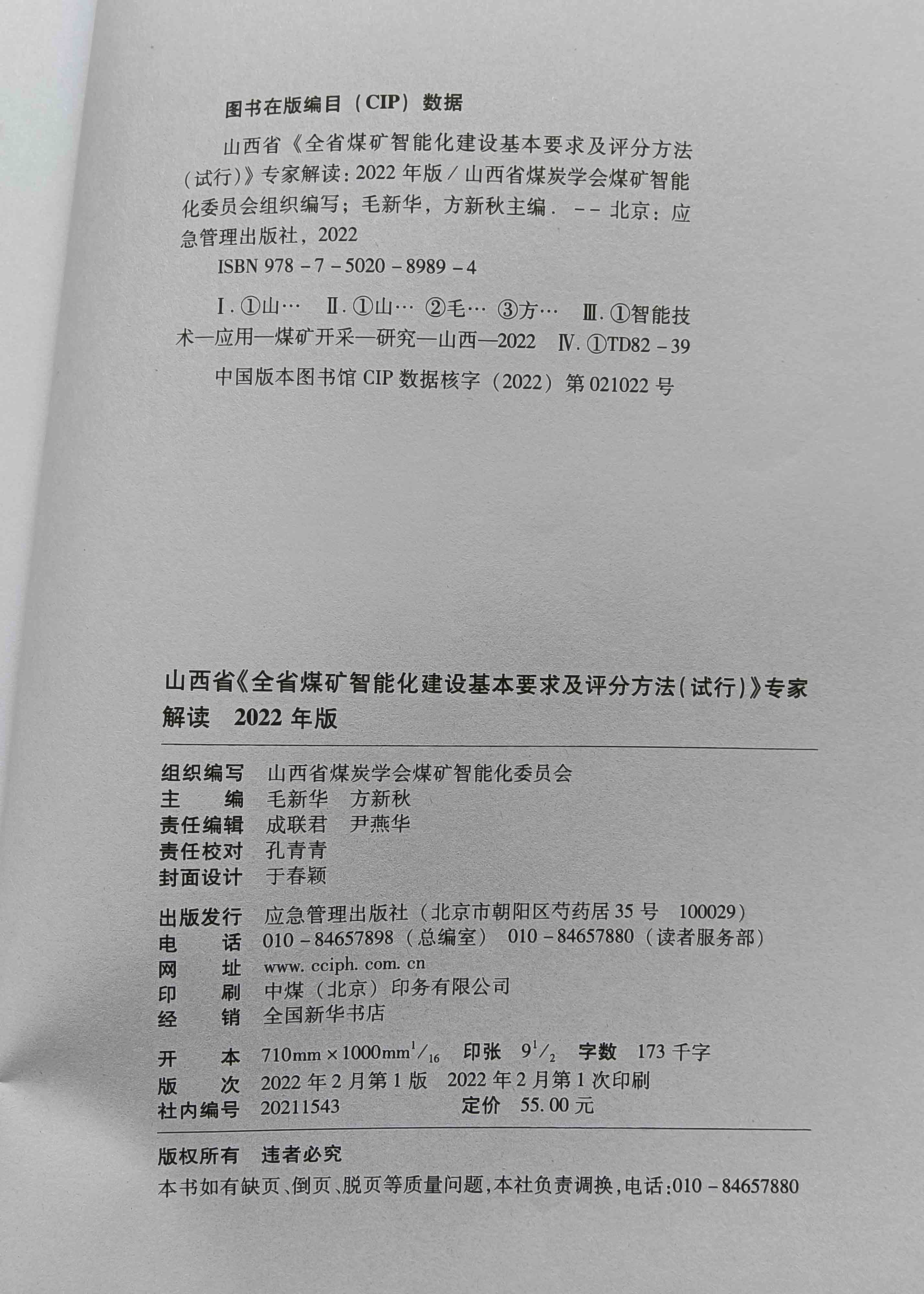 山西省全省煤矿智能化建设基本要求及评分方法(试行)专家解读 2022年版煤矿智能化书籍-图1