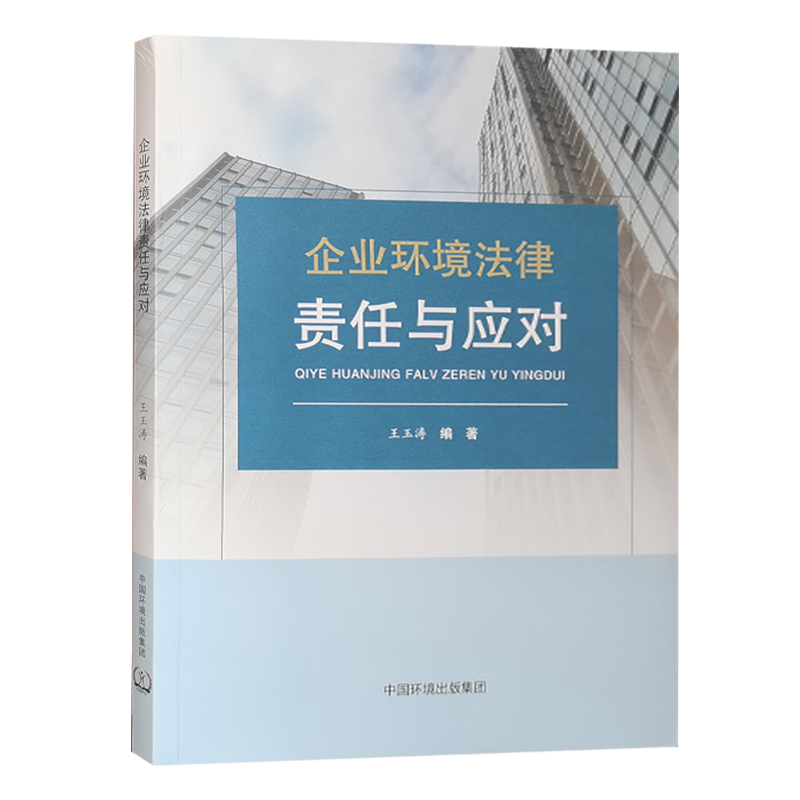 企业环境法律责任与应对  污染环境罪相关案例及点评 环境管理书籍 王玉涛全新正版