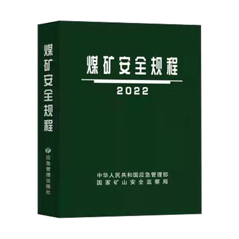 煤矿安全规程 2022 平装  国家矿山安全监察局 应急管理出版社全新正版 - 图3