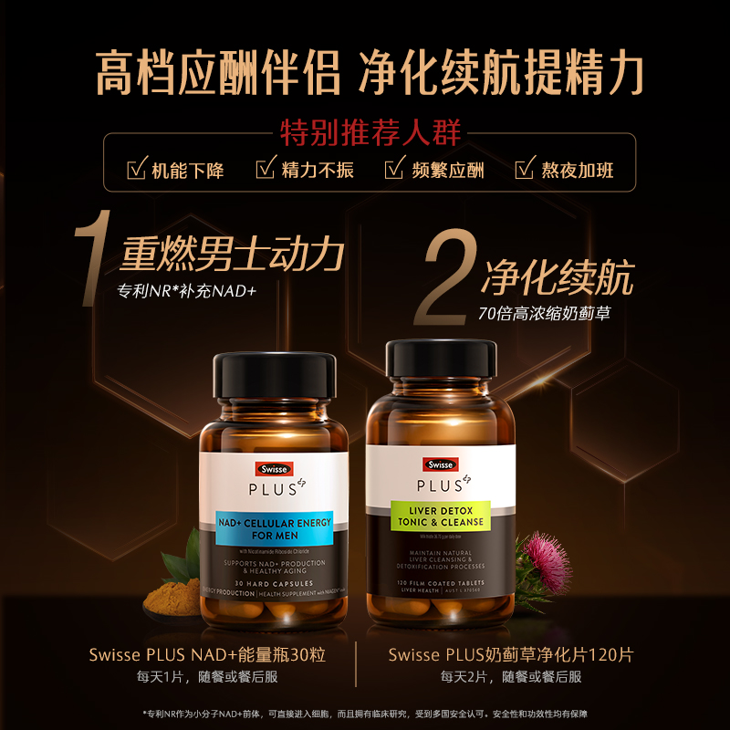 Swisse PLUS+斯维诗nad+能量瓶男士胶囊奶蓟草净化片熬夜水飞蓟