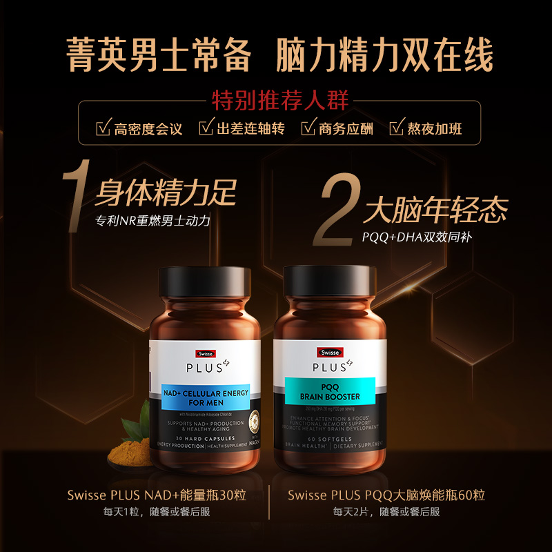 Swisse PLUS+斯维诗NAD+能量瓶男士保健品PQQ大脑焕能丸增强补脑-图1