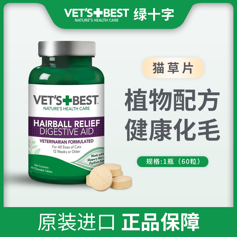 代理直发美国绿十字Vet's Best猫用天然化毛片猫草片泌尿片全系列-图0