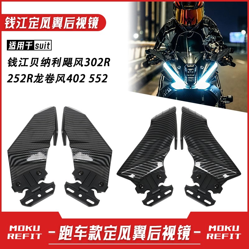 Suitable for Qianjiang Benelli Hurricane 302R 252xR Tornado 402 552 fixed wing rearview mirror modification