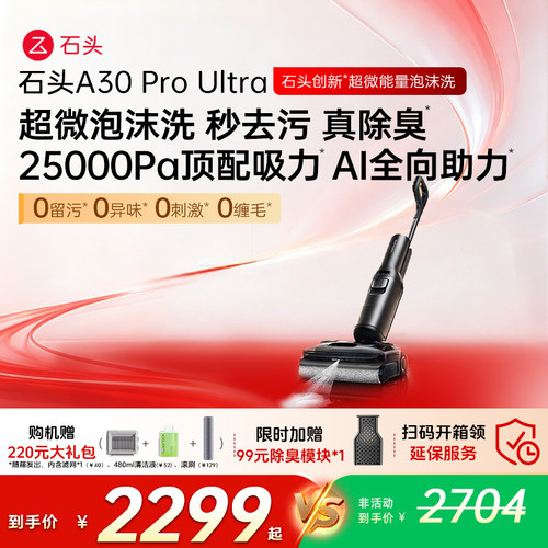 石头智能洗地机A30 Pro2.0/Steam/Ultra躺平0缠吸拖一体 - 图1