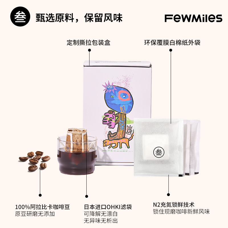 FewMiles几英里挂耳叁号高端款阿拉比卡香醇平衡甜感中度烘焙咖啡