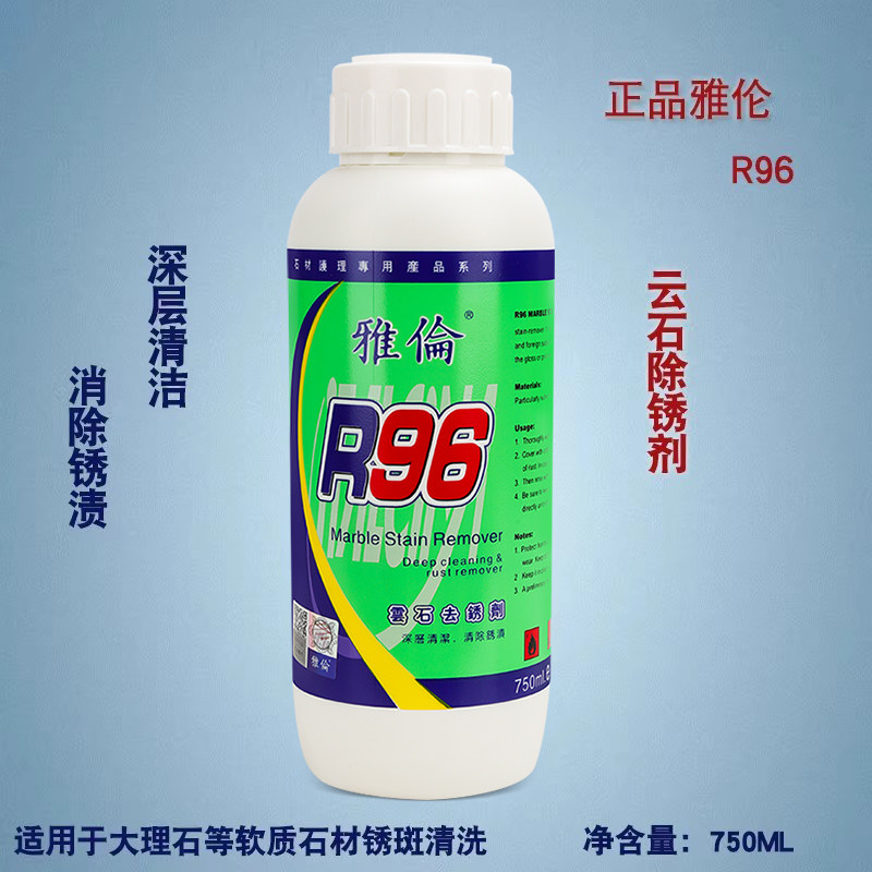 正品雅伦R96大理石除锈剂茶渍墨水渍渗透污渍去黄除绣剂不损石材,淘宝优惠券,粉丝福利购,淘宝优惠卷