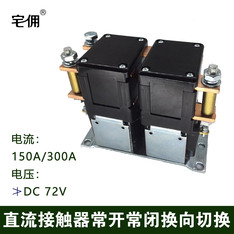 直流接触器常开常闭换向切换电流100A/200A/400A/12V/24V/48V/60V - 图1