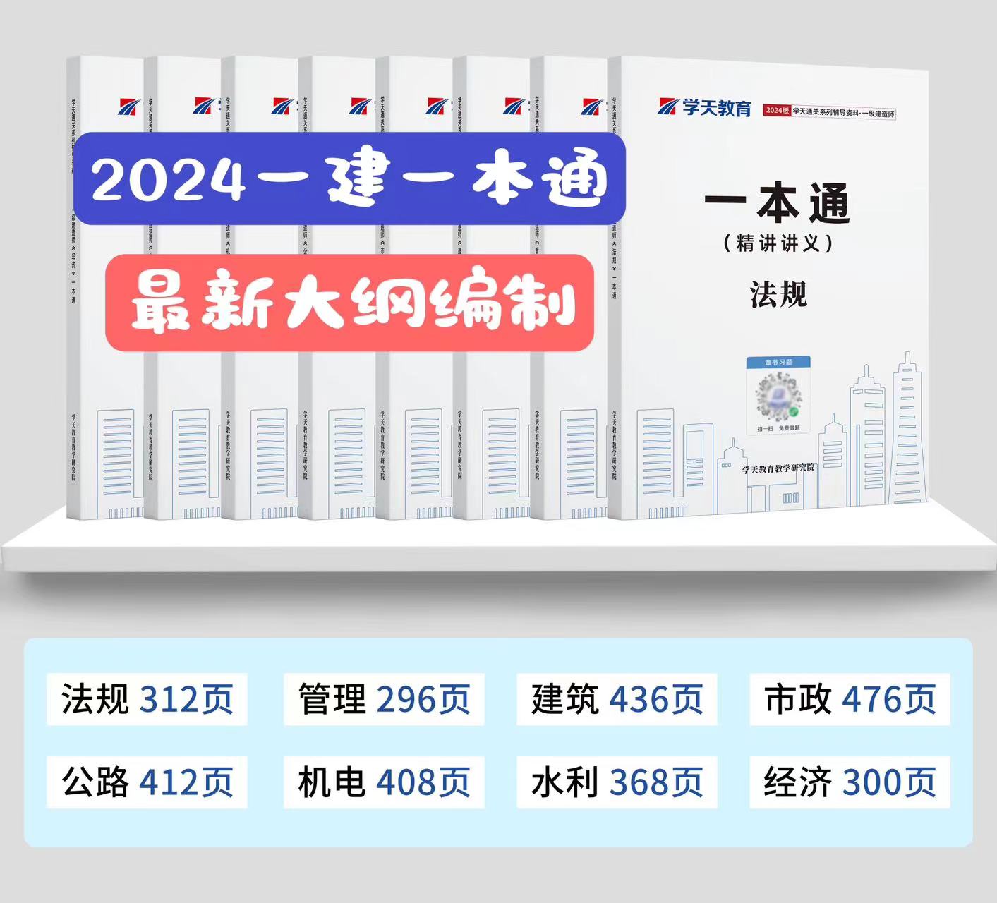 2024年学天教育一建一本通一级建造师经济法规管理建筑市政机电公路水利学天一本通一建讲义一建通关必做题章节习题必刷题真题 - 图0