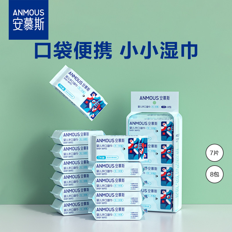 安慕斯婴儿迷你湿巾小包便携湿纸巾婴儿手口专用小学生儿童湿巾,淘宝优惠券,粉丝福利购,淘宝优惠卷
