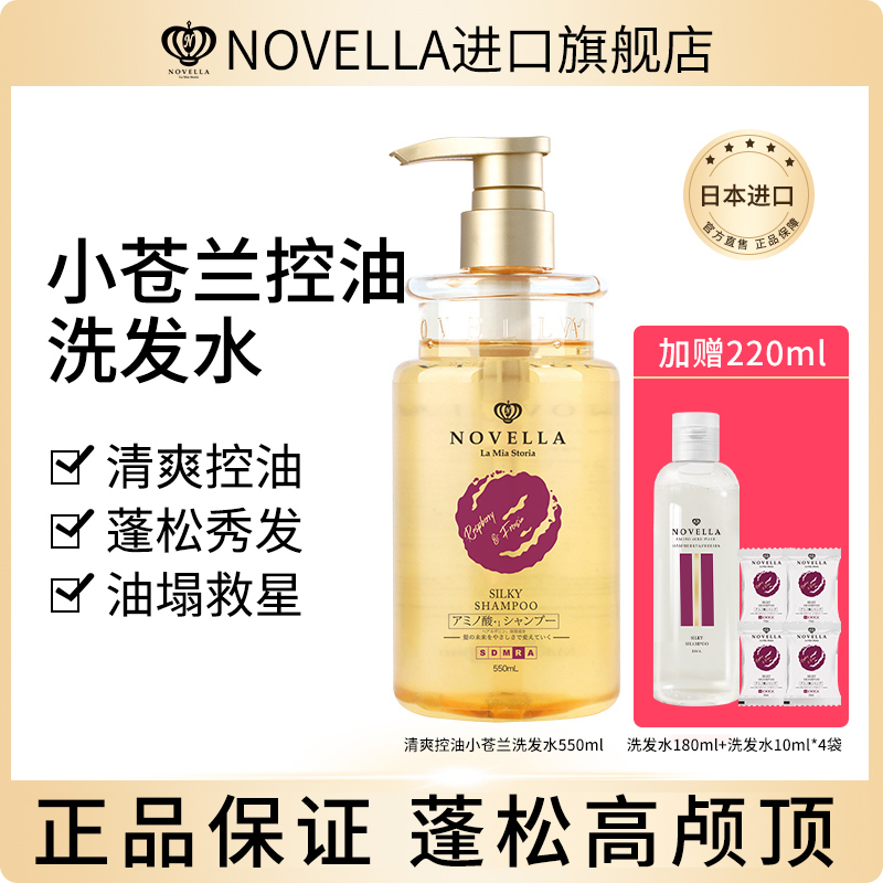 novella那绯澜日本洗发水氨基酸控油蓬松去屑滋润洗护套装