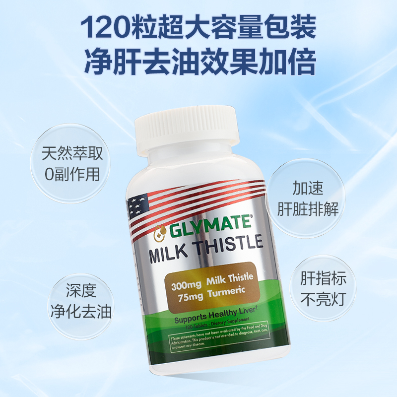 GLYMATE美国进口奶蓟草300mg护肝片姜黄养肝净化熬夜解酒降转氨酶