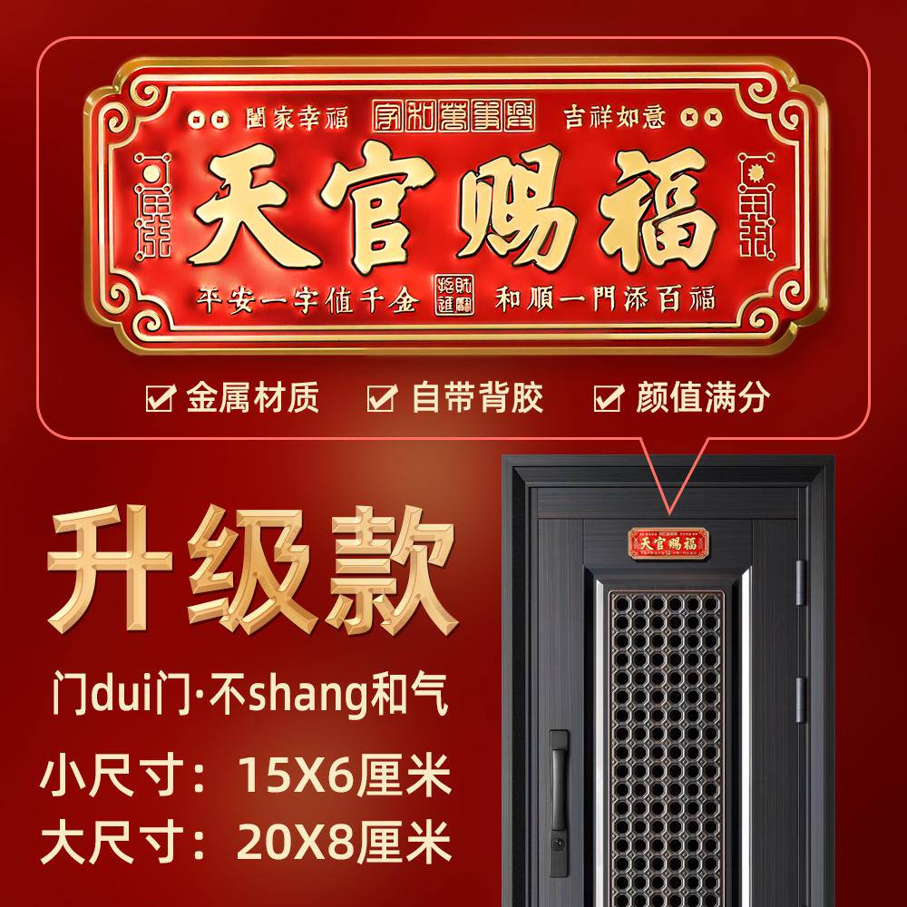 门贴天官赐福门贴大门卧室门金属贴横款入户门贴乔迁送礼自粘挂件