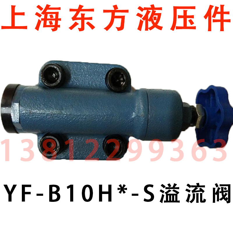 上海东方液压件厂 YF-B10H4/H3/H2/H1-S L8/B8/B20/B32H-S溢流阀 - 图3