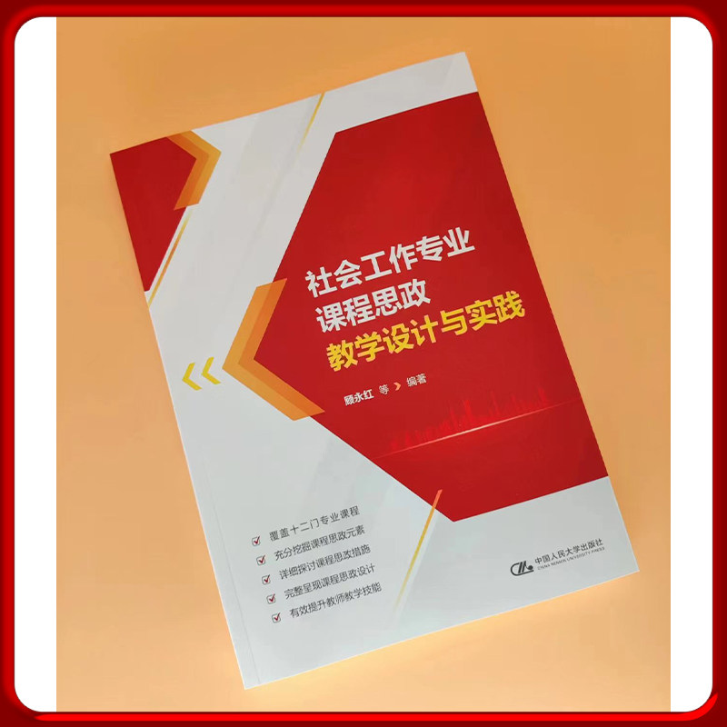 社会工作专业课程思政教学设计与实践 顾永红 等 中国人民大学出版社拒绝低价盗版