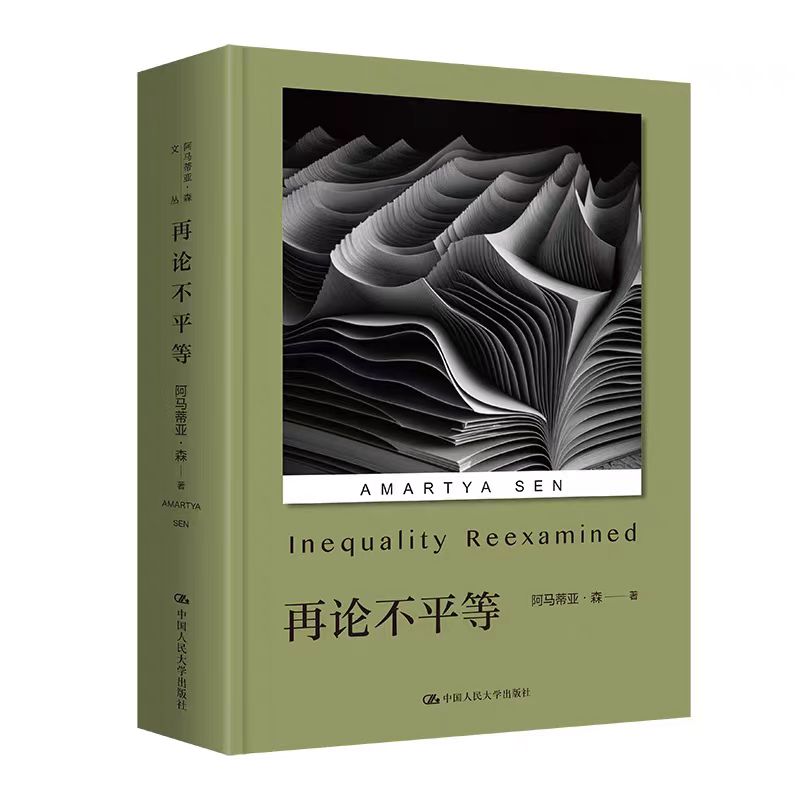 阿马蒂亚·森作品：论经济不平等增订版、再论不平等 以自由看待发展、爱争鸣的印度人：印度人的历史、文化与身份、理性与自由