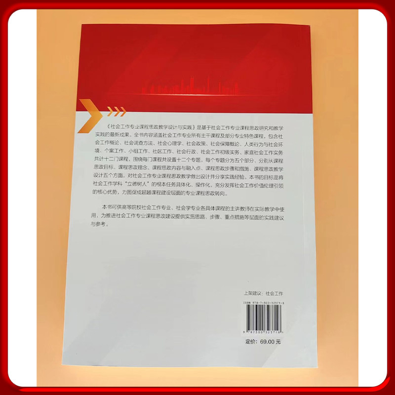 社会工作专业课程思政教学设计与实践 顾永红 等 中国人民大学出版社拒绝低价盗版