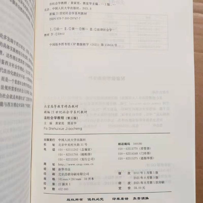 法社会学教程第三版3版黄家亮郭星华新编21世纪社会学系列教材拒绝低价盗版-图1