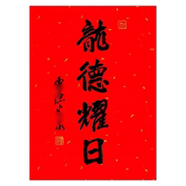 Yunlin College Longde Yaozhan 2024 Longyear hanging calendar Hangzhou Calligraphy Sprinkle Gold Red Paper Year Calendar Door Stickup