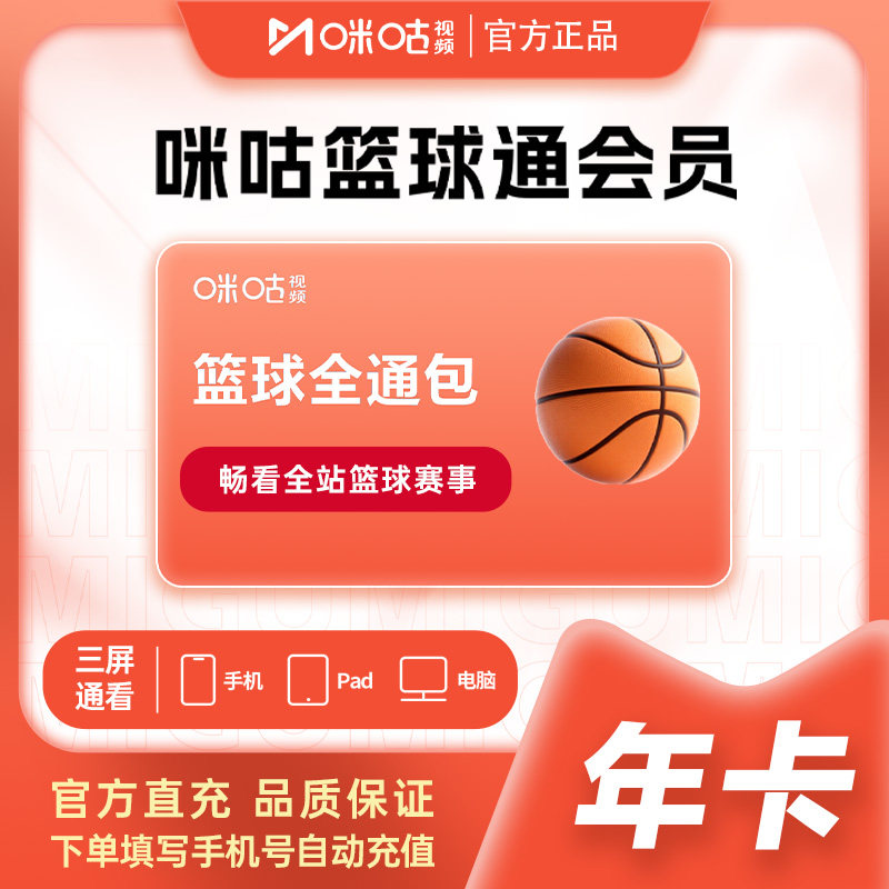 【篮球通年卡多赠1个月】咪咕视频篮球通