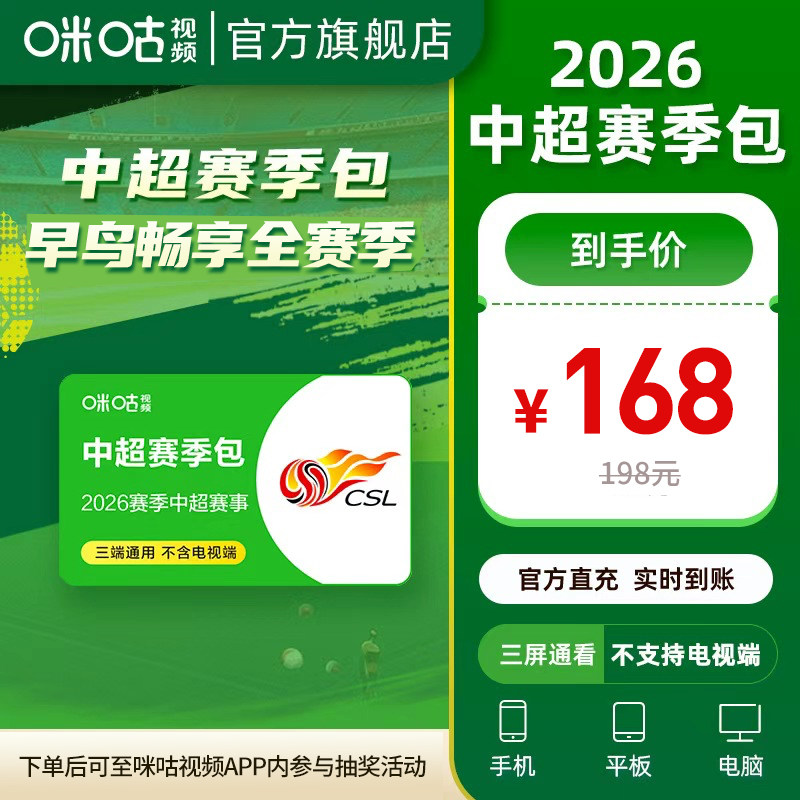 早鸟预售咪咕视频2026年中超赛季包