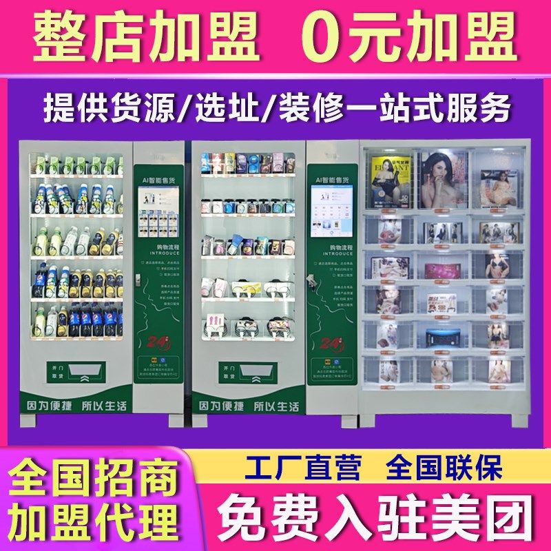 成人用品无人售i货机24小时自动售卖机智能自助贩卖机保健加盟,淘宝优惠券,粉丝福利购,淘宝优惠卷