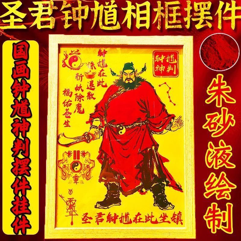 朱砂道家天师钟馗k相框镇家宅图相框挂件伏魔客厅玄关摆件装饰厂,淘宝优惠券,粉丝福利购,淘宝优惠卷