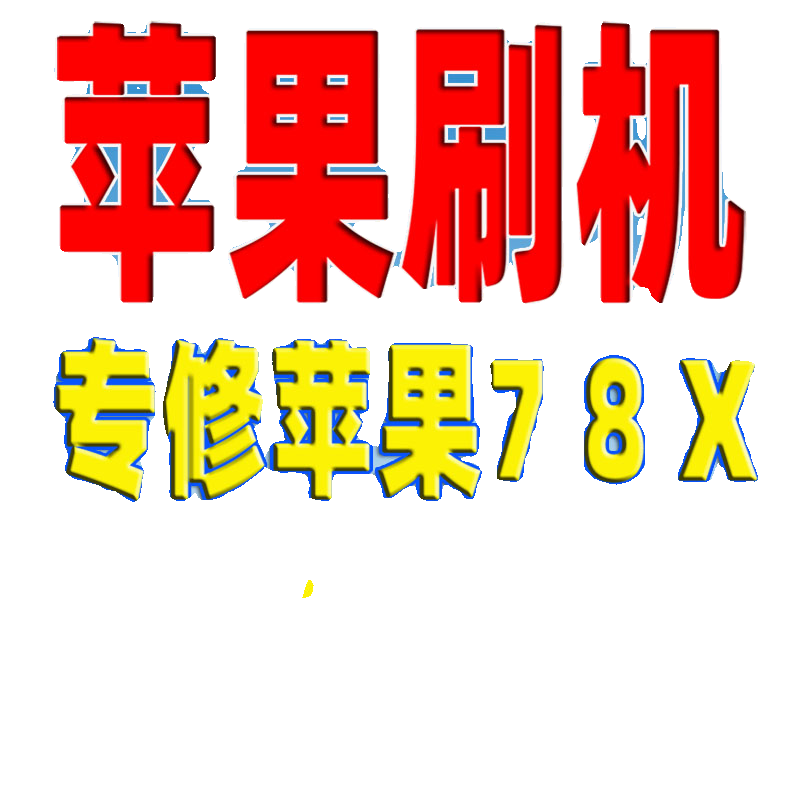 苹果iphone手机678x远程刷机平板ipad升级维修屏幕隐藏越狱绕过解 - 图1