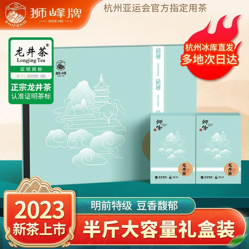 狮峰牌正宗明前龙井茶叶礼盒装杭州春茶半斤大量装2023年新茶