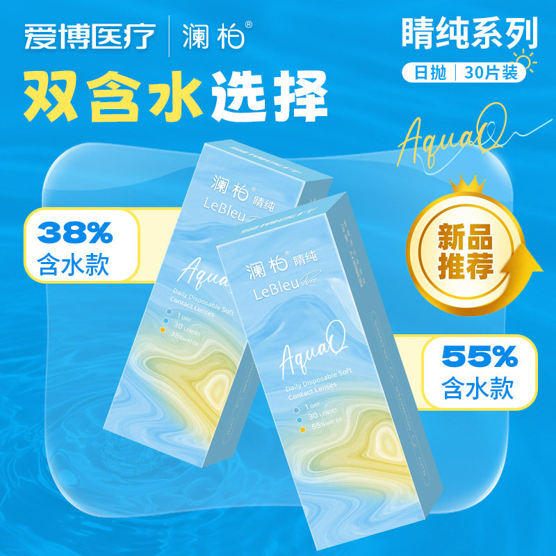 澜柏隐形眼镜日抛睛纯小粉片30片装透氧透明近视眼镜片旗舰店正品