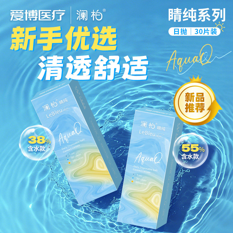 澜柏隐形眼镜日抛睛纯小粉片30片装透氧透明近视眼镜片旗舰店正品