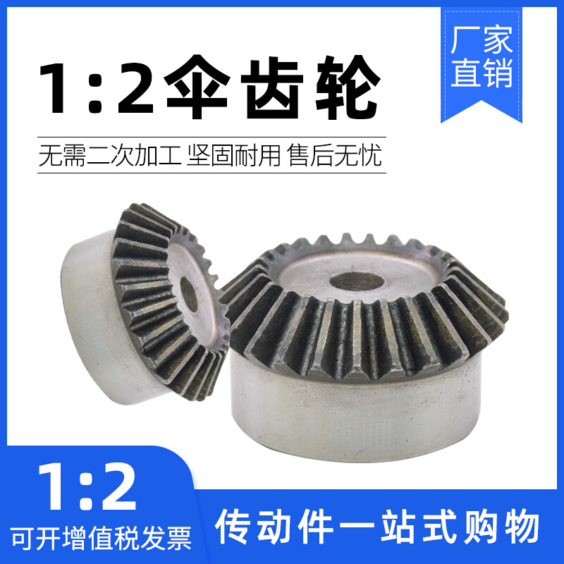 伞形锥齿轮1比2速比 2.5模15/30齿16/32齿18/36齿19/T38齿 20/40